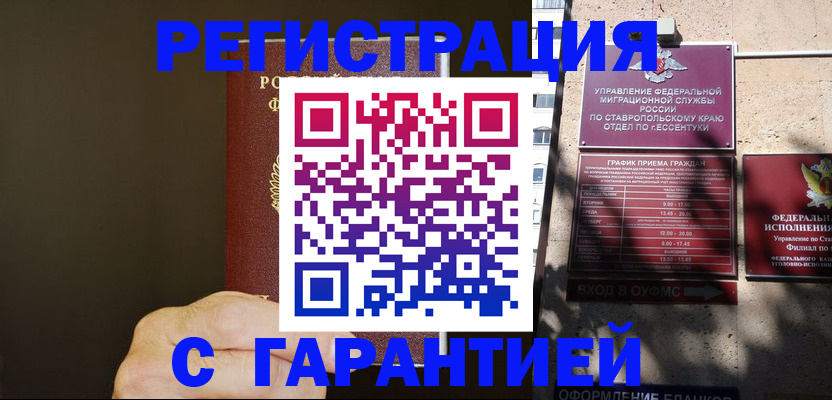 временная регистрация законно в Коле